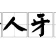 面面相覷讀音|面面相覷:解釋,出處,用法,詞語辨析,成語故事,